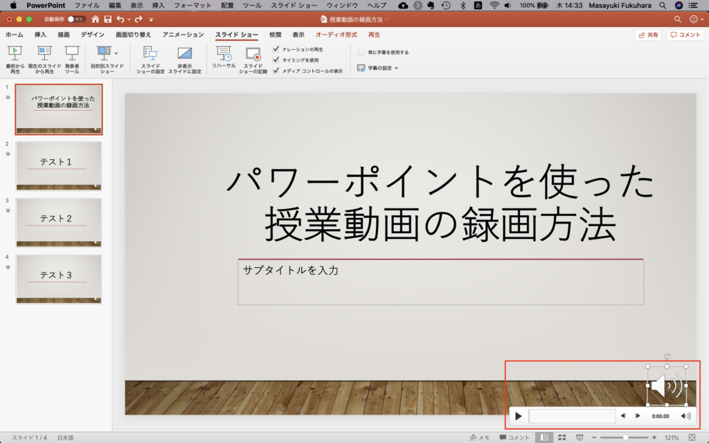 パワーポイントを使った授業動画の録画方法 １ Windowsとmac 福原将之の科学カフェ