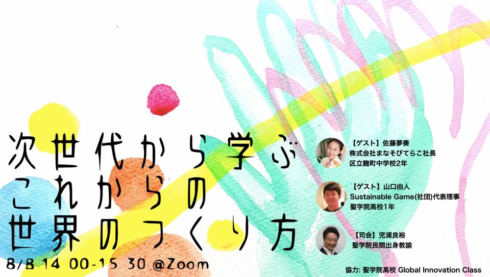 聖学院高校主催の 中高生社会起業家トークセッション に参加しました 福原将之の科学カフェ