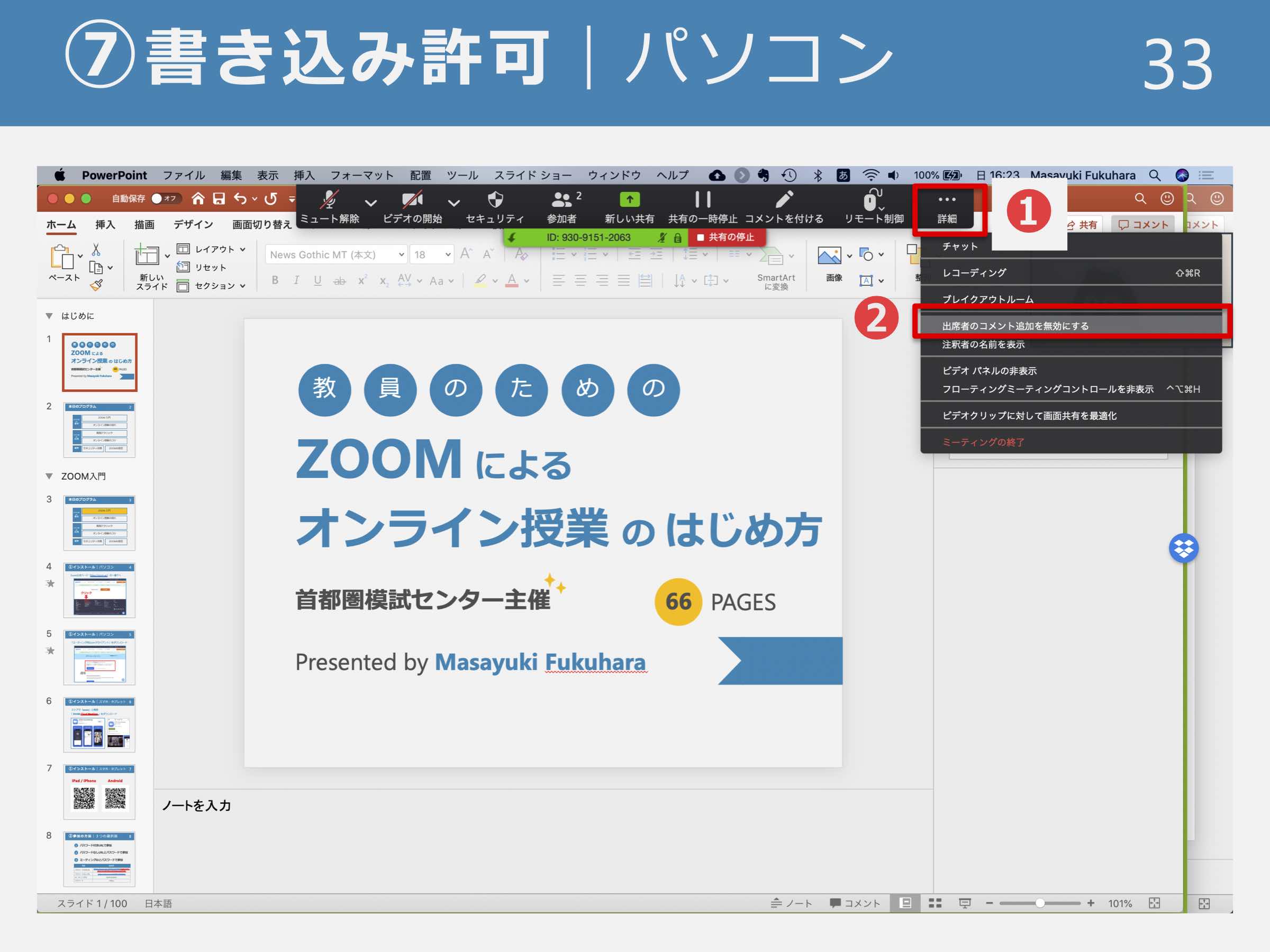 Zoom オンライン授業の画面共有で生徒のイタズラ書きを止める方法 福原将之の科学カフェ