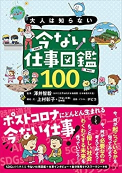 本紹介 大人は知らない 今ない仕事図鑑１００ 福原将之の科学カフェ