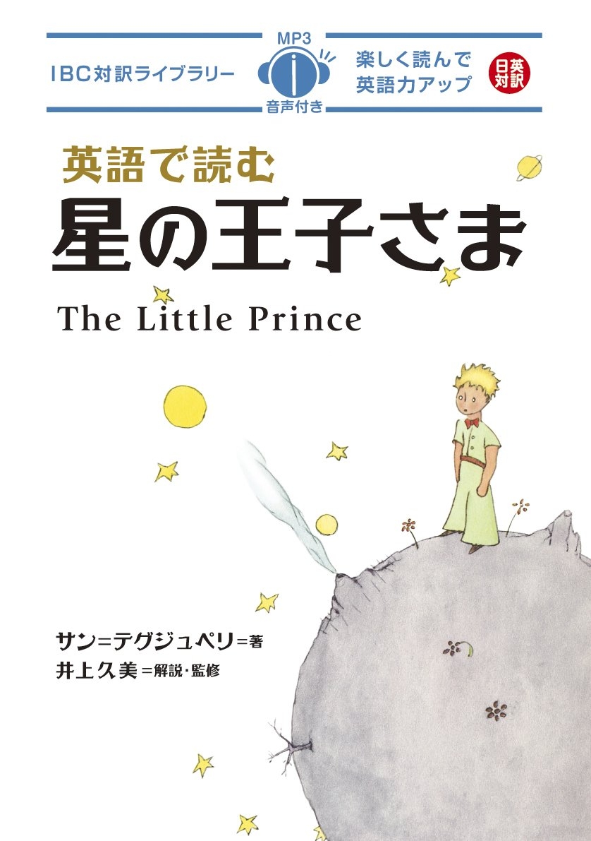 本紹介 英語で読む星の王子さま 福原将之の科学カフェ