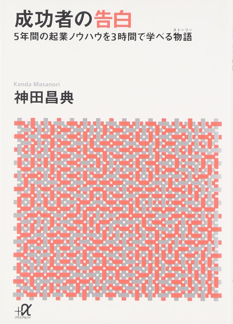 本紹介 成功者の告白 5年間の起業ノウハウを3時間で学べる物語 福原将之の科学カフェ