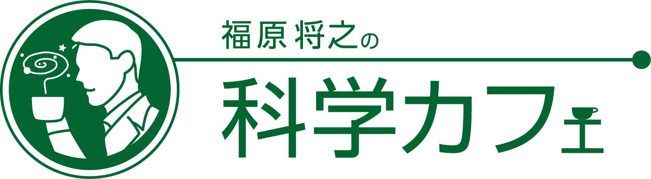 福原将之の科学カフェ