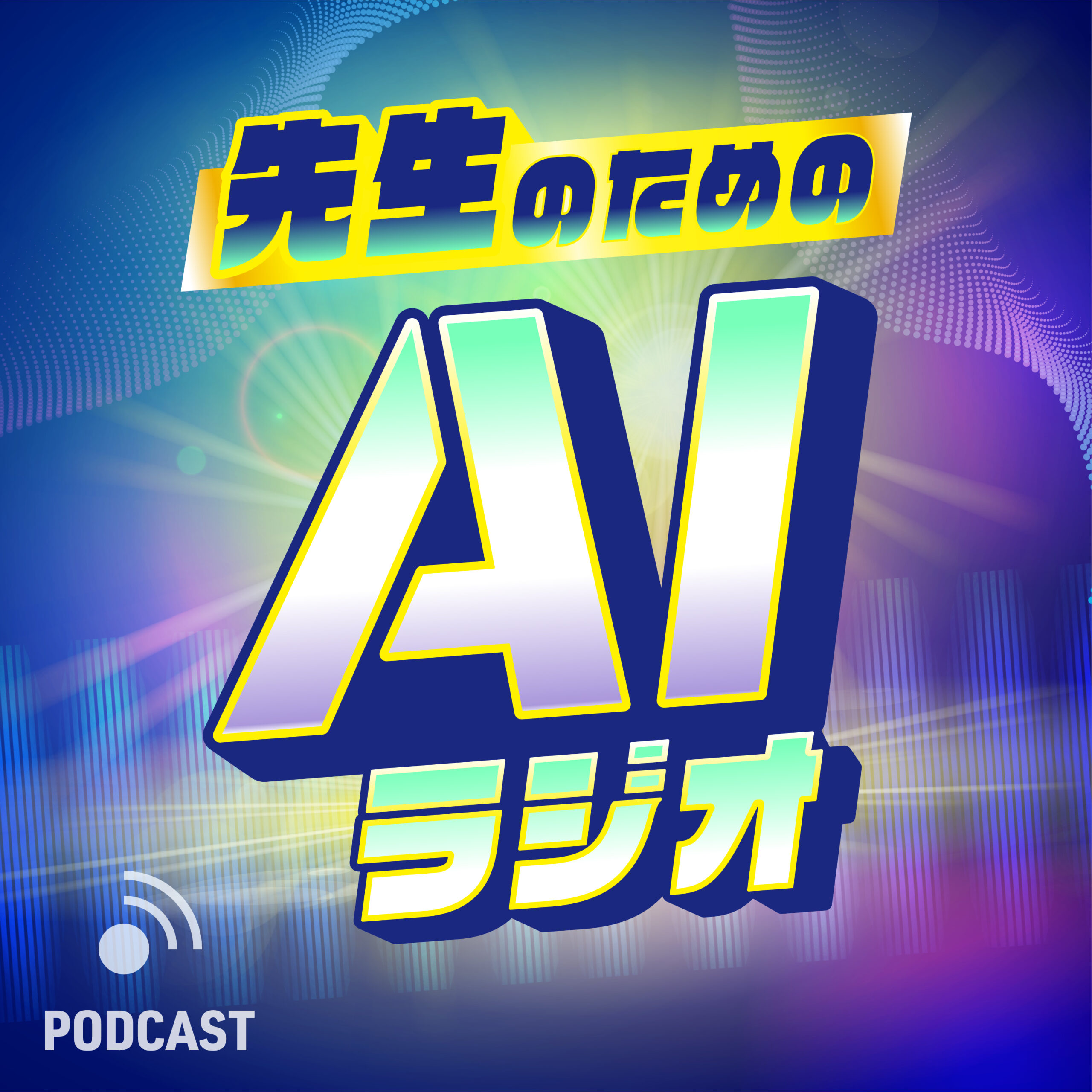 先生のためのAIラジオ