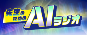 先生のためのAIラジオ